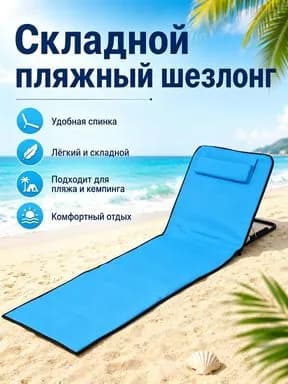 Кресло-шезлонг145*51*40 см