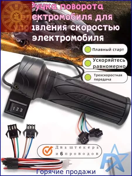 Ручка газа для электротранспорта