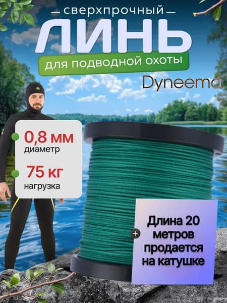 Линь Dyneema, для подводного ружья, охоты, зеленый 0.8 мм нагрузка 75 кг длина 20 метров. Narwhal