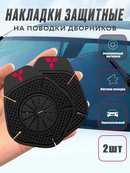 2 шт. Mitsubishi(Мицубиси)Силиконовые защитные накладки на поводки дворников автомобиля, пылезащитные колпачки