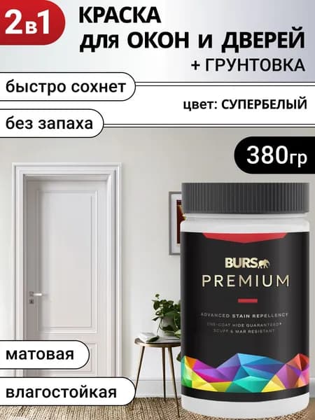 Краска для окон и дверей быстросохнущая без запаха