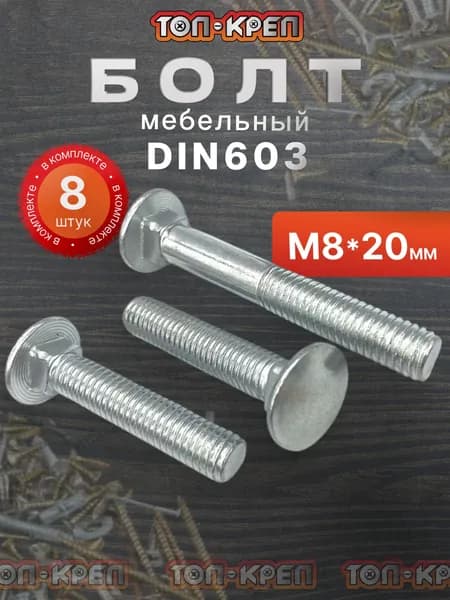 Болт М8х20мм, мебельный, класса прочности 8.8, DIN 603