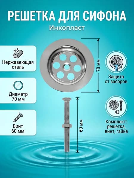 Решетка для выпуска сифона (нержавеющие чашки+винт), ИНКОПЛАСТ