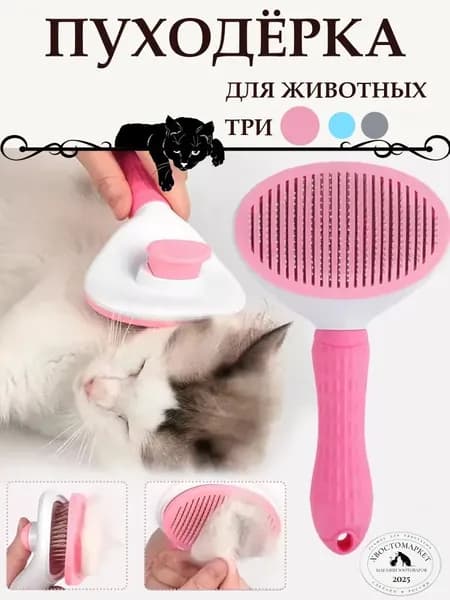Пуходерка, расческа, дешеддер, чесалка для кошек, собак, животных, розовая