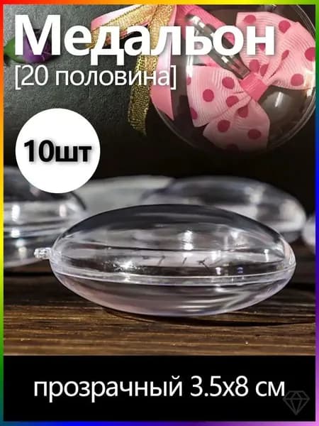 GEALFIS Прозрачные медальоны-заготовки 8х3.5 см для фото и рисования, рукоделие, создание ёлочных игрушек и интерьерных подвесов, набор для творчества