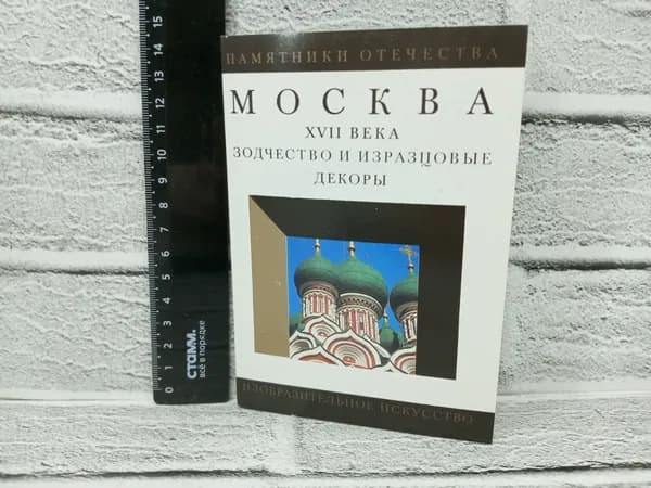Канцелярия антикварная винтажная Набор из 18 открыток Москва XVII века Серия Памятники Отечества