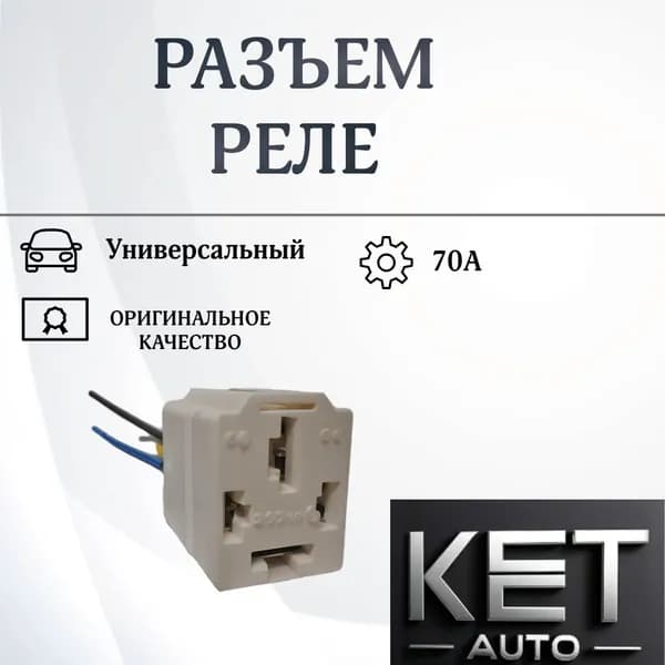 Разъем/колодка реле 70А