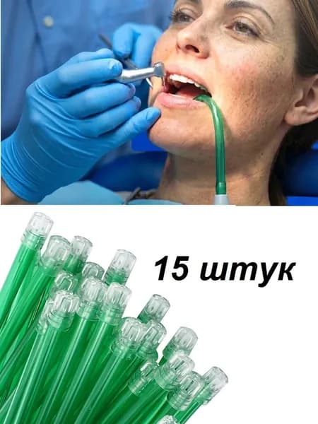 Слюноотсосы гибкие одноразовые, зелёные, 15 штук.