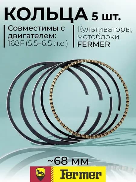 Кольца поршневые 68 мм для двигателя 168F Fermer