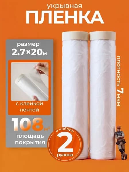 Пленка укрывная для ремонта 2,7х20м с клейкой лентой 2 штуки, защита пола и мебели от краски и пыли