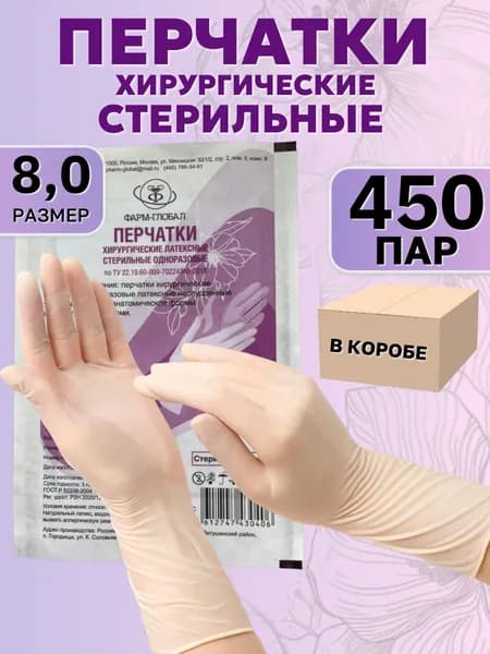 Перчатки латексные хирургические стерильные одноразовые ФАРМ-ГЛОБАЛ текстурированные неопудренные 450 пар размер 8,0