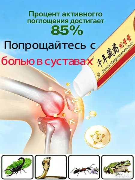 Чудо мазь с обезболивающим эффектом, Яд скорпиона, для суставов, от ушибов, артира, растяжений и болей в мышцах и суставах