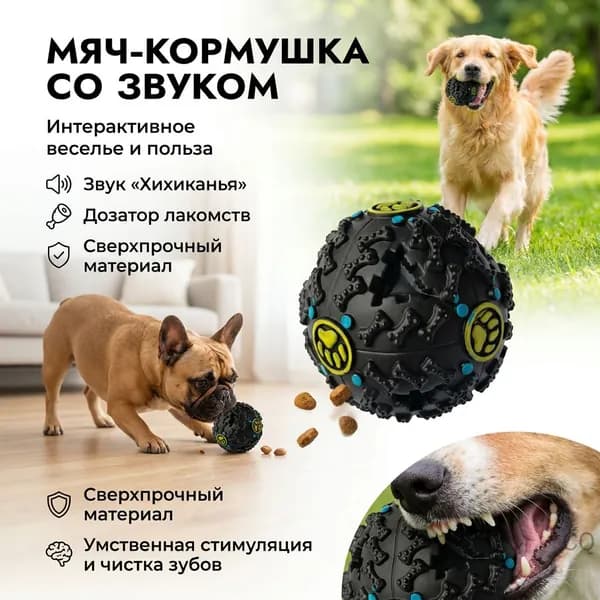 Мяч-игрушка для собак со звуком и дозатором корма, прочный для прорезывания зубов