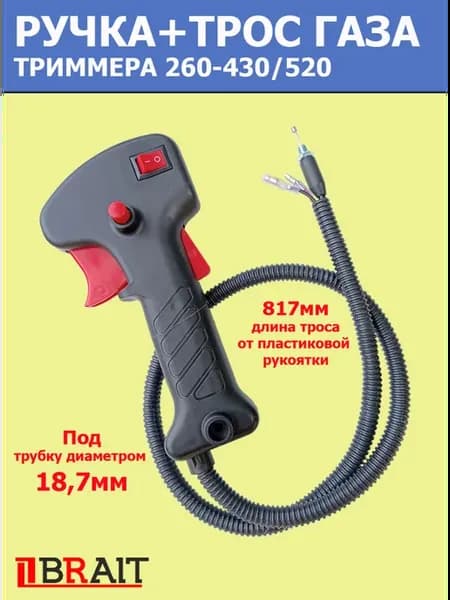 ручка газа на триммер бензиновый в сборе 26-52 без трубки