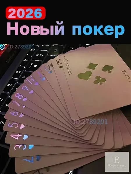 2026 Новый покер....игральные карты