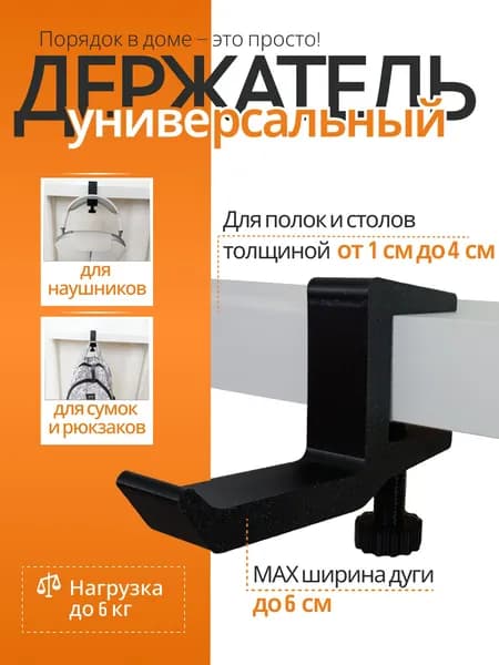 Держатель для наушников, вешалка, крючок для сумки, рюкзака на стол или полку толщиной от 1 см до 4 см