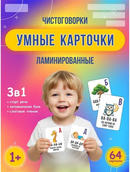 Логопедические карточки со слогами, буквами и чистоговорками; обучающая игра;