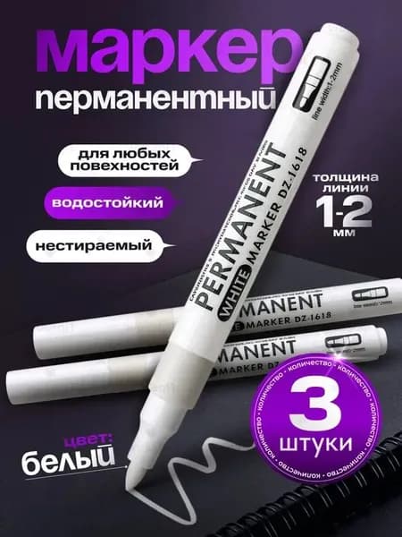 Набор маркеров Масляный, толщина: 1 мм, 3 шт.Промышленный