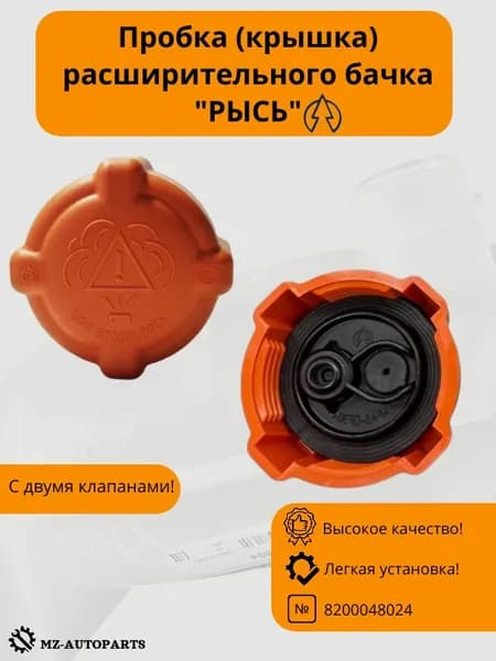 Пробка расширительного бачка "РЫСЬ" с двумя клапанами для Vesta, Largus, Logan, Sandero, Megane арт. 8200048024