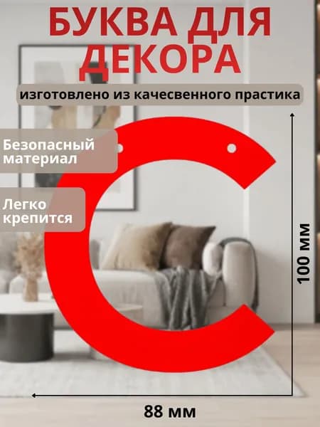 Буква " С " для декора интерьера, стены, фотозоны цвет Красный