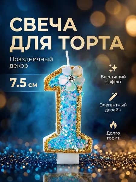 Свеча для торта, цифра 1, голубая с цветочком