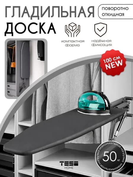 Встраиваемая гладильная доска 100 см в шкаф поворотная