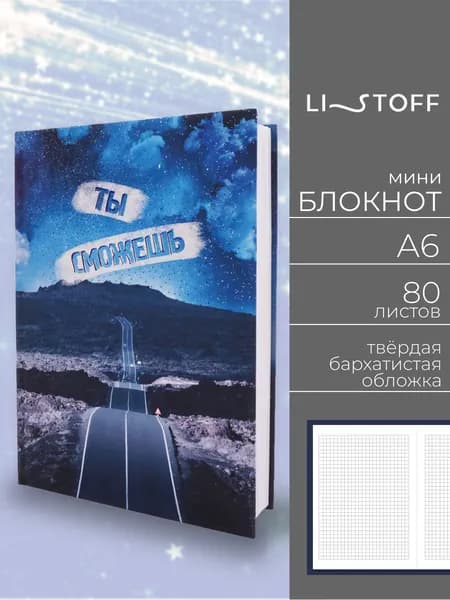 Блокнот Listoff A6 (14,7х11,1 см) , 80 листов в клетку; записная книжка в твердой бархатистой обложке софт-тач