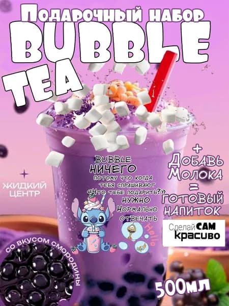 Подарочный набор Bubble tea с приколом. Сладкий-вкусный набор на Новый год. Оригинальное поздравление с бабл ти.