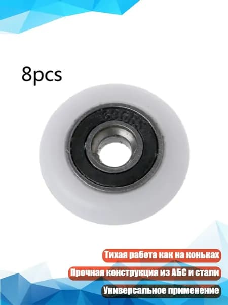 Роликовые колёсики для раздвижных дверей, - 25mm