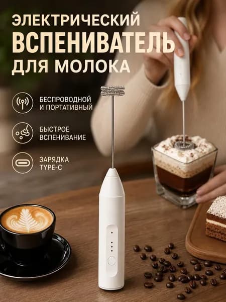 Капучинатор и вспениватель для молока электрический c аккумулятором
