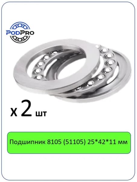 Подшипник 8105 (51105) 25*42*11 мм, PodPro - 2 шт