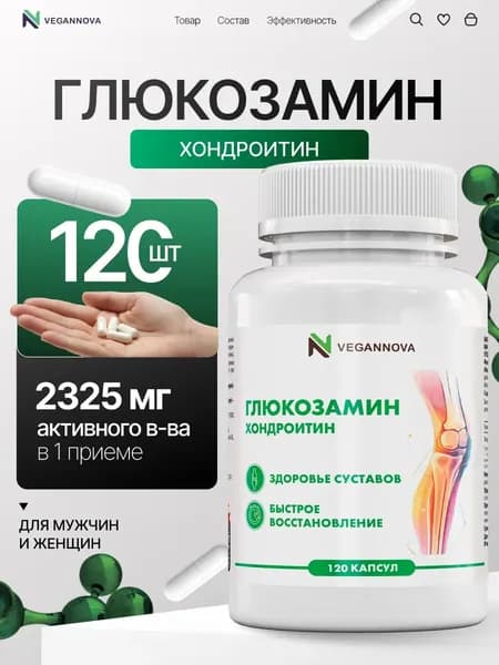 Глюкозамин Хондроитин для суставов, 120 капсул / Vegannova