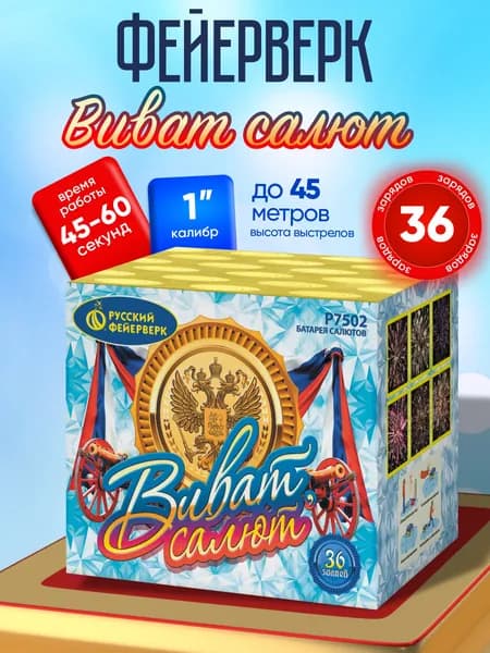 Салют фейерверк Виват- салют! (1,0"х36)