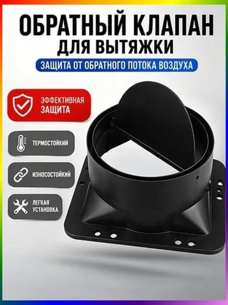 Клапан Обратного Потока Из Абс-Пластика Для Кухонной Вытяжки Черного Цвета 1 Штука