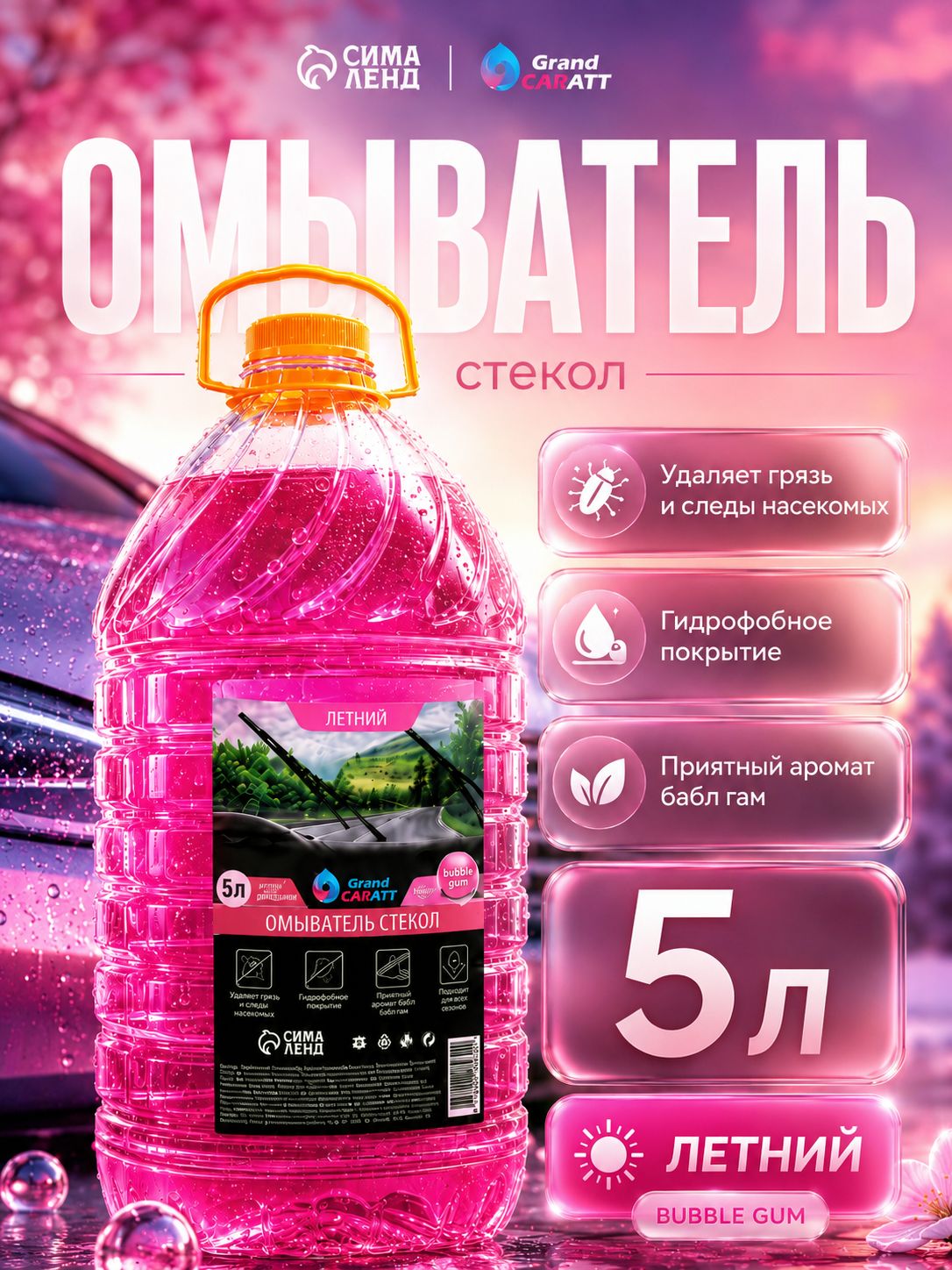 Омыватель стекол 5 л , Grand Caratt, Антимуха