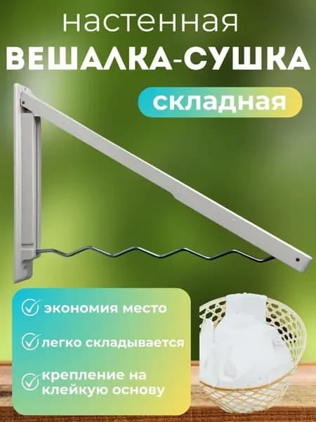 Сушилка настенная для белья складная