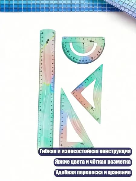 Гибкая линейка (4 шт.)