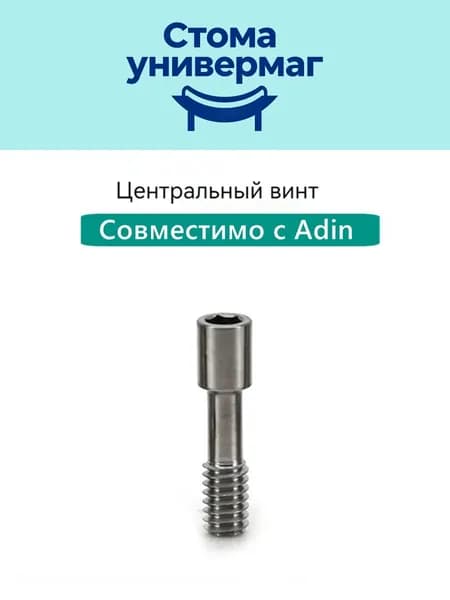 Центральный винт для макета Adin