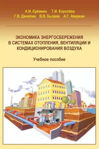 Экономическая эффективность энергосбережения в системах отопления, вентиляции и кондиционирования воздуха | Королева Татьяна Ивановна | Электронная книга