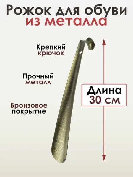 Металлическая ложка для обуви 30 см