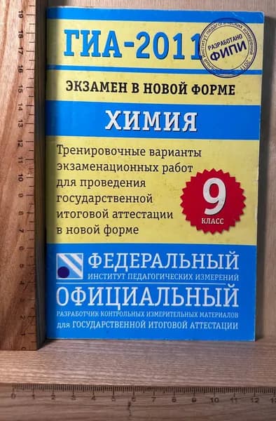 ГИА-2011. Экзамен в новой форме. Химия. 9 класс. Тренировочные варианты экзаменационных работ для проведения государственной итоговой аттестации в новой форме | Книга б/у