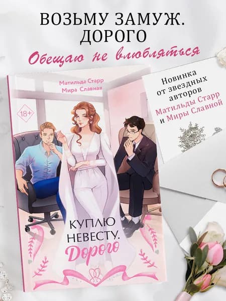 Куплю невесту. Дорого Старр Матильда | Старр Матильда
