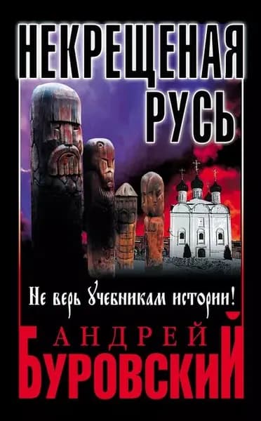 Некрещеная Русь. Не верь учебникам истории! | Буровский Андрей Михайлович | Электронная книга