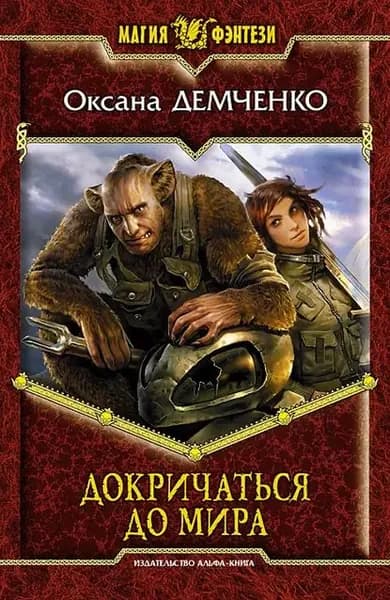 Докричаться до мира | Демченко Оксана | Электронная книга