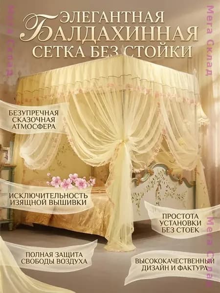 Балдахин для кровати Принцессы, четырехпалатная сетка