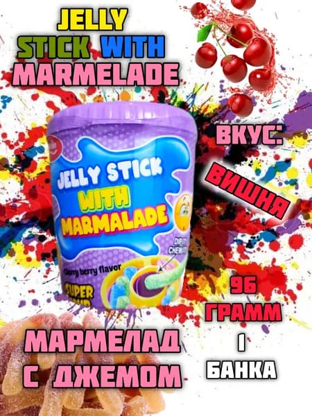 Мармелад кислые Палочки с вкусной начинкой в банке Jelly Stick 96гр с желе внутри