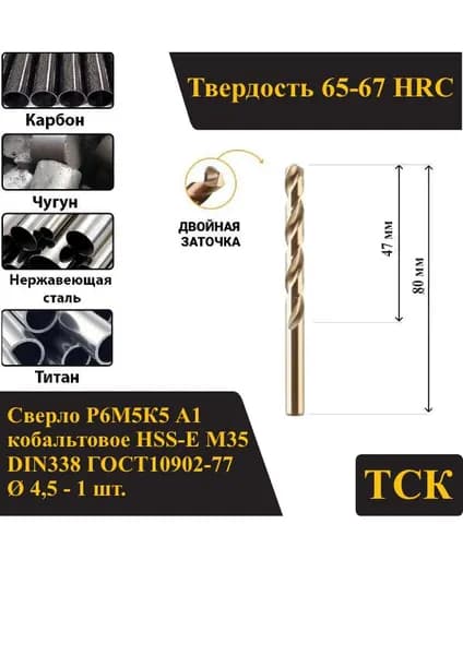 Сверло по металлу 4,5 кобальтовое Р6М5К5 А1/HSS-Сo M35, DIN338/ГОСТ10902-77