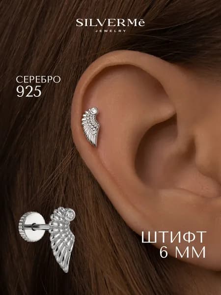 Пирсинг в ухо серебряный лабрет крыло серебро 925