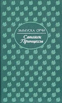 Сапожок Принцессы | Орчи Эммуска