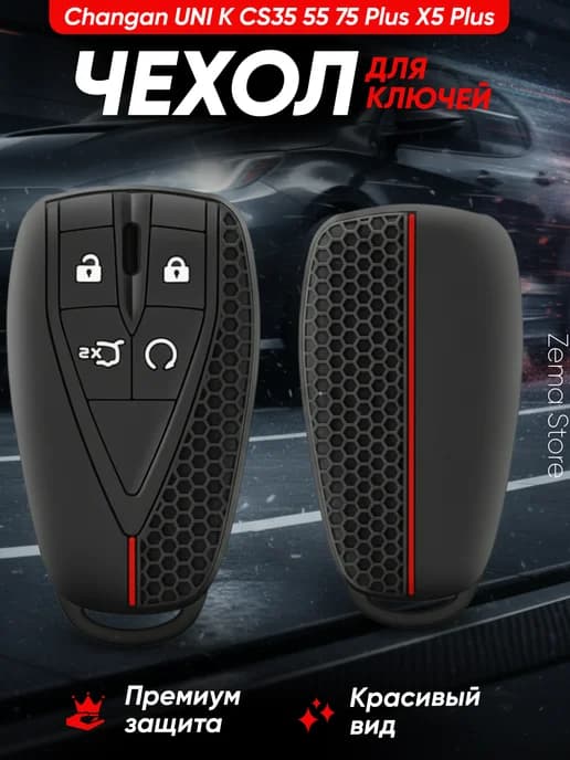 Чехол на ключ Changan UNI K CS35 55 75 Plus X5 Plus